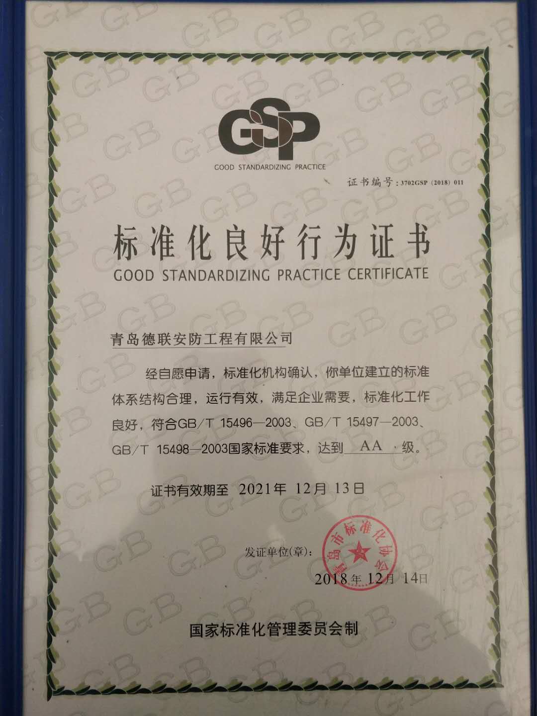 ����ף���ൺ���������������޹�˾�ﵽ���ұ�׼��AA����ҵ